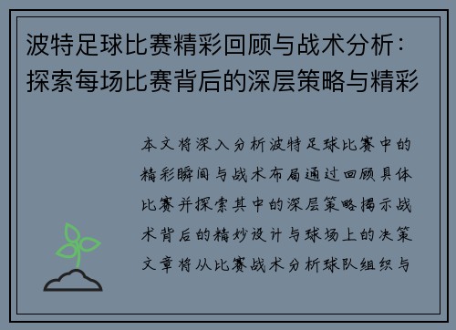 波特足球比赛精彩回顾与战术分析：探索每场比赛背后的深层策略与精彩瞬间