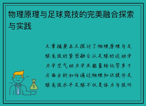 物理原理与足球竞技的完美融合探索与实践