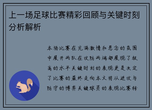 上一场足球比赛精彩回顾与关键时刻分析解析