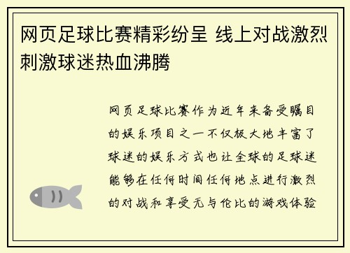 网页足球比赛精彩纷呈 线上对战激烈刺激球迷热血沸腾