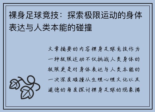 裸身足球竞技：探索极限运动的身体表达与人类本能的碰撞