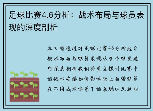 足球比赛4.6分析：战术布局与球员表现的深度剖析