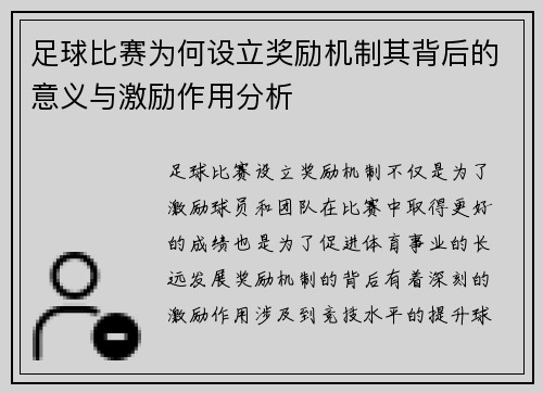 足球比赛为何设立奖励机制其背后的意义与激励作用分析