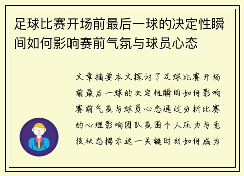 足球比赛开场前最后一球的决定性瞬间如何影响赛前气氛与球员心态