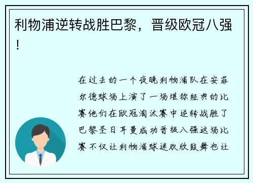 利物浦逆转战胜巴黎，晋级欧冠八强！