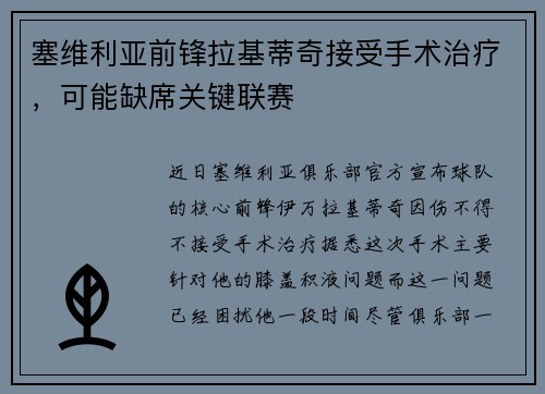 塞维利亚前锋拉基蒂奇接受手术治疗，可能缺席关键联赛