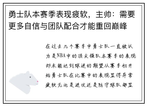 勇士队本赛季表现疲软，主帅：需要更多自信与团队配合才能重回巅峰