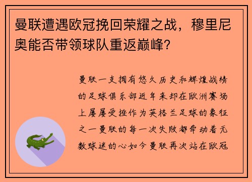 曼联遭遇欧冠挽回荣耀之战，穆里尼奥能否带领球队重返巅峰？