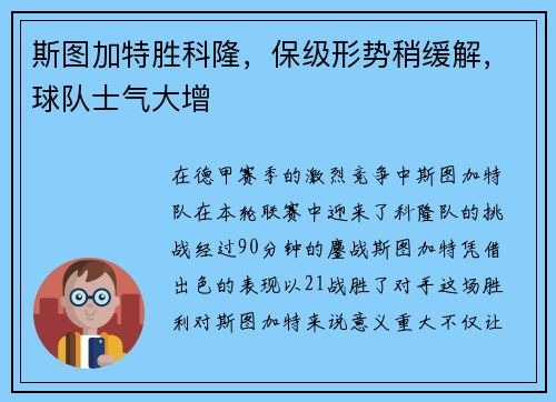 斯图加特胜科隆，保级形势稍缓解，球队士气大增