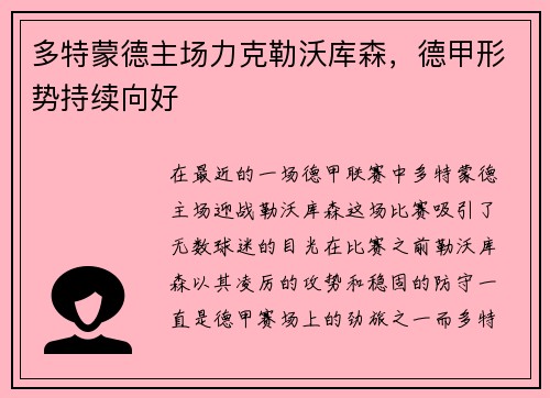 多特蒙德主场力克勒沃库森，德甲形势持续向好