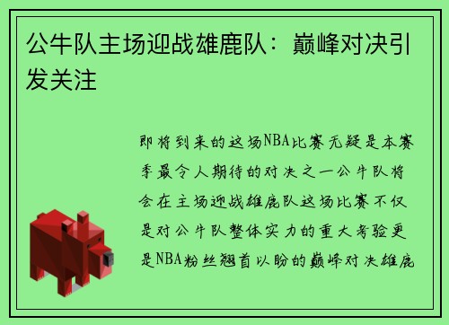 公牛队主场迎战雄鹿队：巅峰对决引发关注