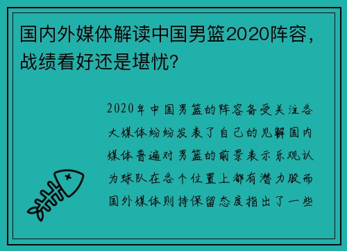 国内外媒体解读中国男篮2020阵容，战绩看好还是堪忧？