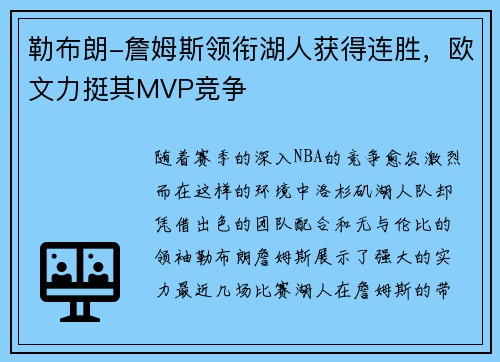勒布朗-詹姆斯领衔湖人获得连胜，欧文力挺其MVP竞争