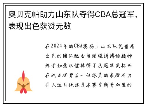奥贝克帕助力山东队夺得CBA总冠军，表现出色获赞无数