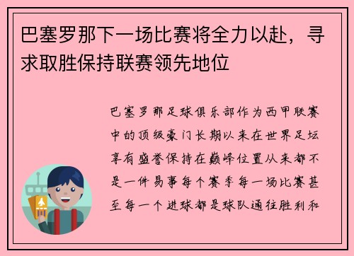 巴塞罗那下一场比赛将全力以赴，寻求取胜保持联赛领先地位