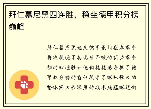 拜仁慕尼黑四连胜，稳坐德甲积分榜巅峰