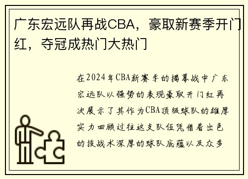 广东宏远队再战CBA，豪取新赛季开门红，夺冠成热门大热门
