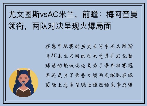 尤文图斯vsAC米兰，前瞻：梅阿查曼领衔，两队对决呈现火爆局面