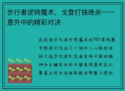 步行者逆转魔术，戈登打铁绝杀——意外中的精彩对决