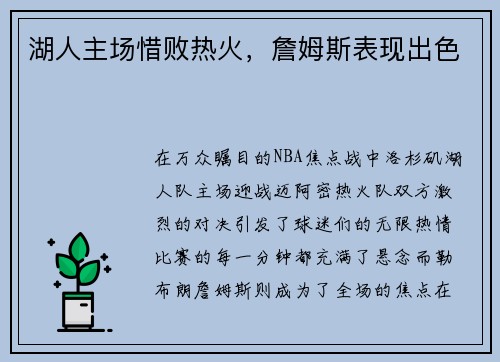 湖人主场惜败热火，詹姆斯表现出色