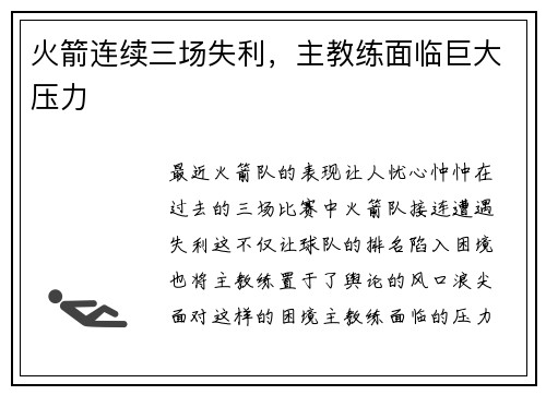 火箭连续三场失利，主教练面临巨大压力