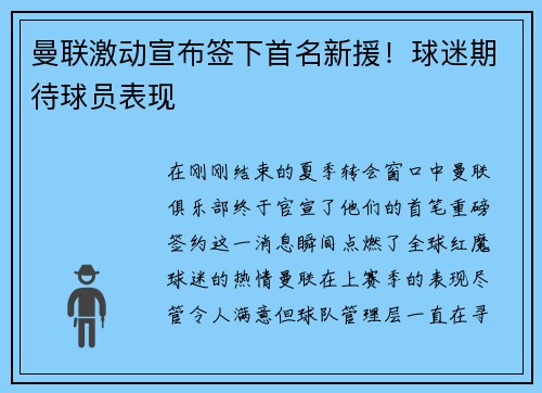 曼联激动宣布签下首名新援！球迷期待球员表现