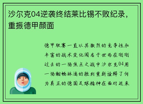 沙尔克04逆袭终结莱比锡不败纪录，重振德甲颜面