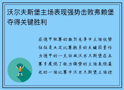 沃尔夫斯堡主场表现强势击败弗赖堡夺得关键胜利