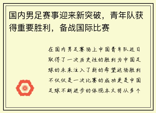国内男足赛事迎来新突破，青年队获得重要胜利，备战国际比赛