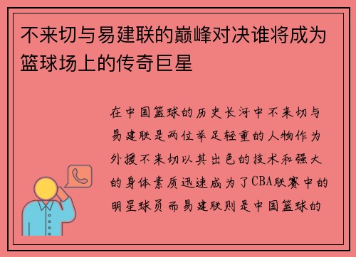 不来切与易建联的巅峰对决谁将成为篮球场上的传奇巨星