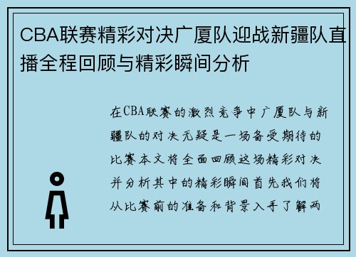 CBA联赛精彩对决广厦队迎战新疆队直播全程回顾与精彩瞬间分析