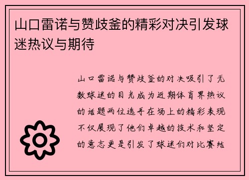 山口雷诺与赞歧釜的精彩对决引发球迷热议与期待