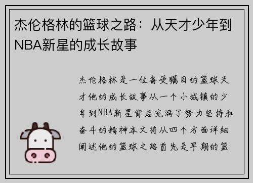杰伦格林的篮球之路：从天才少年到NBA新星的成长故事