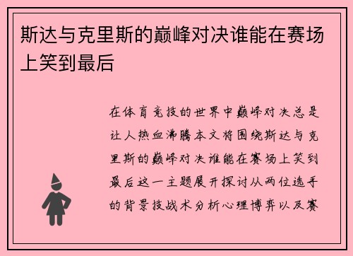 斯达与克里斯的巅峰对决谁能在赛场上笑到最后