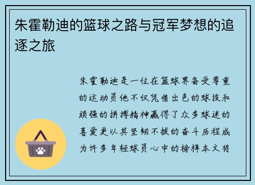 朱霍勒迪的篮球之路与冠军梦想的追逐之旅