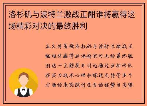 洛杉矶与波特兰激战正酣谁将赢得这场精彩对决的最终胜利
