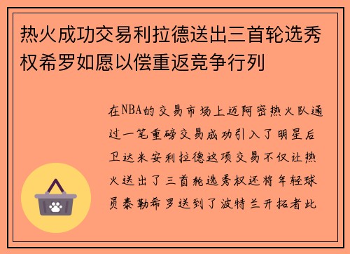 热火成功交易利拉德送出三首轮选秀权希罗如愿以偿重返竞争行列