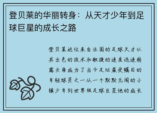 登贝莱的华丽转身：从天才少年到足球巨星的成长之路