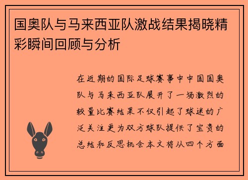 国奥队与马来西亚队激战结果揭晓精彩瞬间回顾与分析