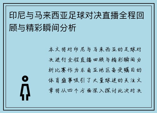 印尼与马来西亚足球对决直播全程回顾与精彩瞬间分析