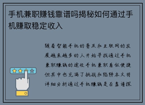 手机兼职赚钱靠谱吗揭秘如何通过手机赚取稳定收入