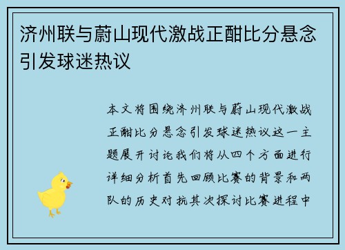 济州联与蔚山现代激战正酣比分悬念引发球迷热议