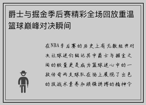 爵士与掘金季后赛精彩全场回放重温篮球巅峰对决瞬间