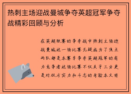 热刺主场迎战曼城争夺英超冠军争夺战精彩回顾与分析