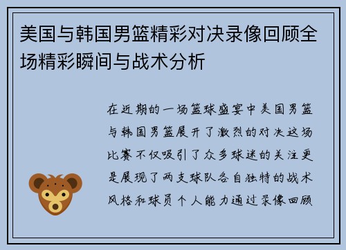 美国与韩国男篮精彩对决录像回顾全场精彩瞬间与战术分析