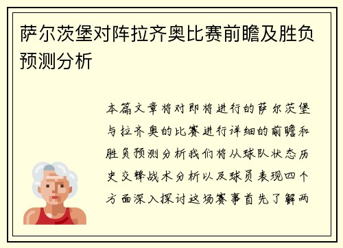萨尔茨堡对阵拉齐奥比赛前瞻及胜负预测分析
