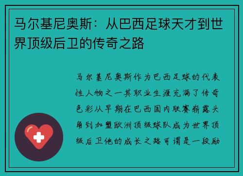 马尔基尼奥斯：从巴西足球天才到世界顶级后卫的传奇之路