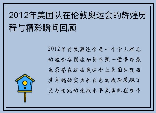 2012年美国队在伦敦奥运会的辉煌历程与精彩瞬间回顾