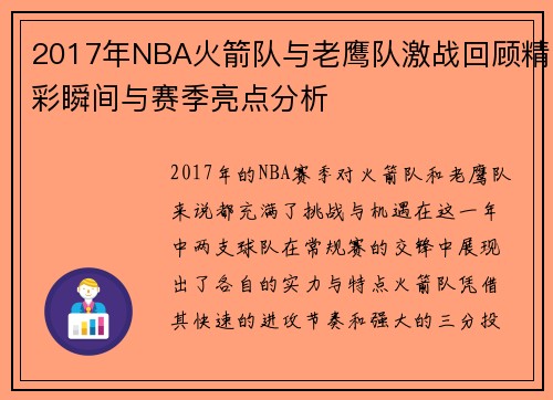 2017年NBA火箭队与老鹰队激战回顾精彩瞬间与赛季亮点分析