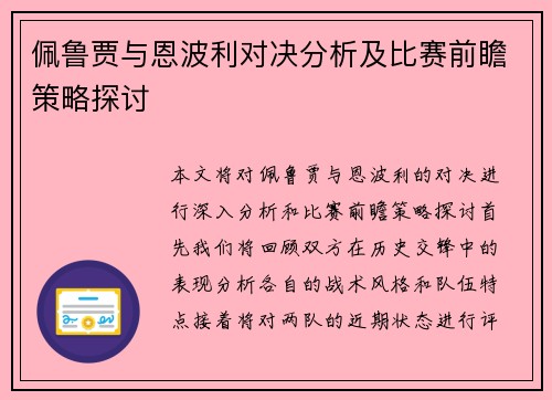 佩鲁贾与恩波利对决分析及比赛前瞻策略探讨